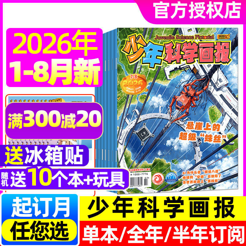 少年科学画报杂志2026年1-3/4月【含5月/全年/半年订阅/2025年1-12月】中小学生儿童科普知识少儿绘本意林少年版科学非2024过刊