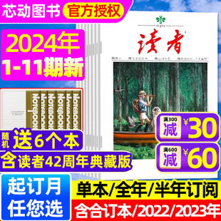 42周年精华合订本 6月1 全年 半年订阅 11期 读者杂志2024年1 12月 初高中生作文素材意林青年文摘2023年过刊 送6个本