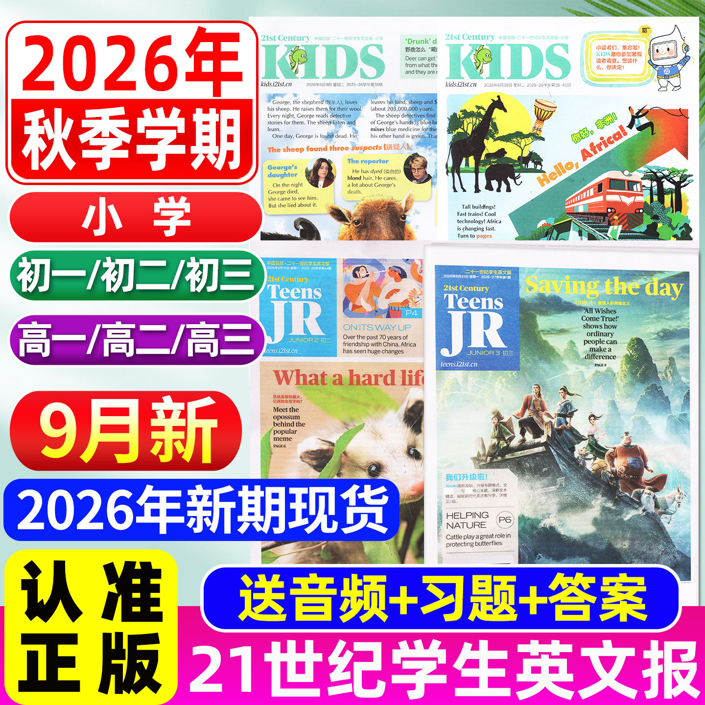 3/4/5月【初中/高中版】21世纪英文报杂志2026-2027春季+秋季学期订阅中考特辑音频习题二十一世纪学生英语报纸初/高中一二三过刊