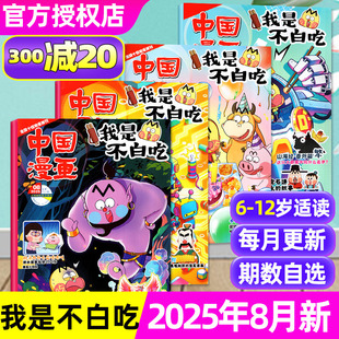 纪念币 12岁儿童全彩科普历史书话山海经2026过刊 8月现货 半年订阅6 12月全 祈福袋 赠同学录 中国漫画我是不白吃杂志2025年1