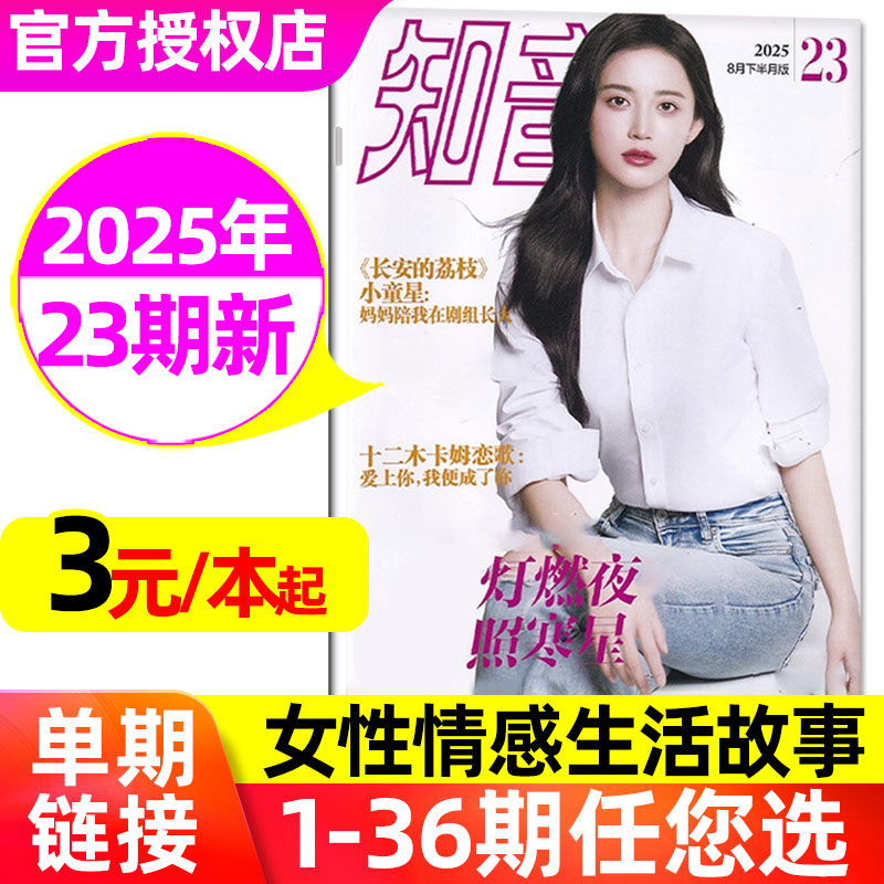 知音杂志2025年1-8月1-23期新