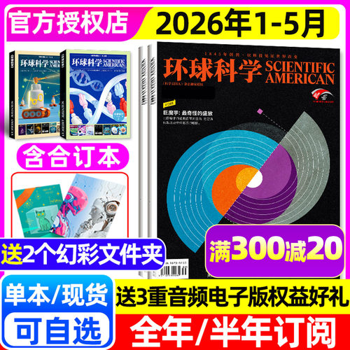 环球科学2026年1-5月/全年订阅