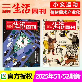 12月1 三联生活周刊杂志2025年1 52期 西夏少年新知特别关注非2026过刊 重读徐志摩史柏林博物馆重读穆旦神秘 年度生活方式