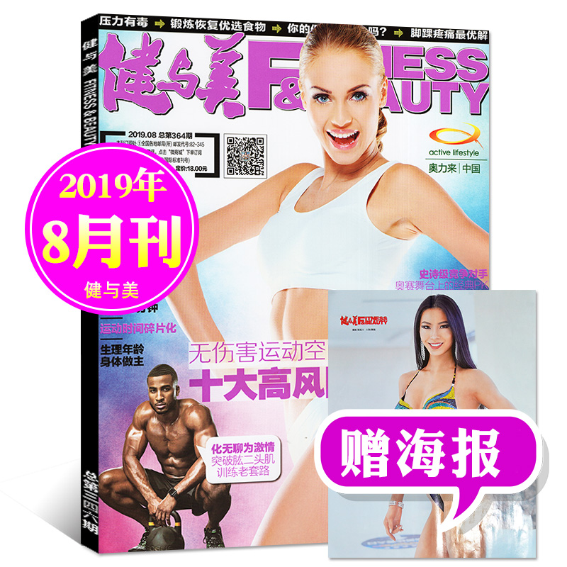 【新刊现货 赠海报】健与美杂志2019年8月总第364期 健身运动健美塑形减肥指南期刊【单本】
