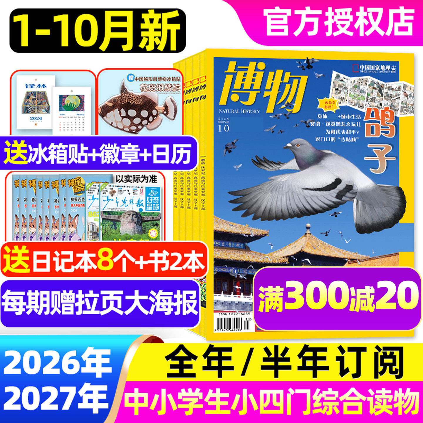 博物杂志2026年1-10月/订阅/单本