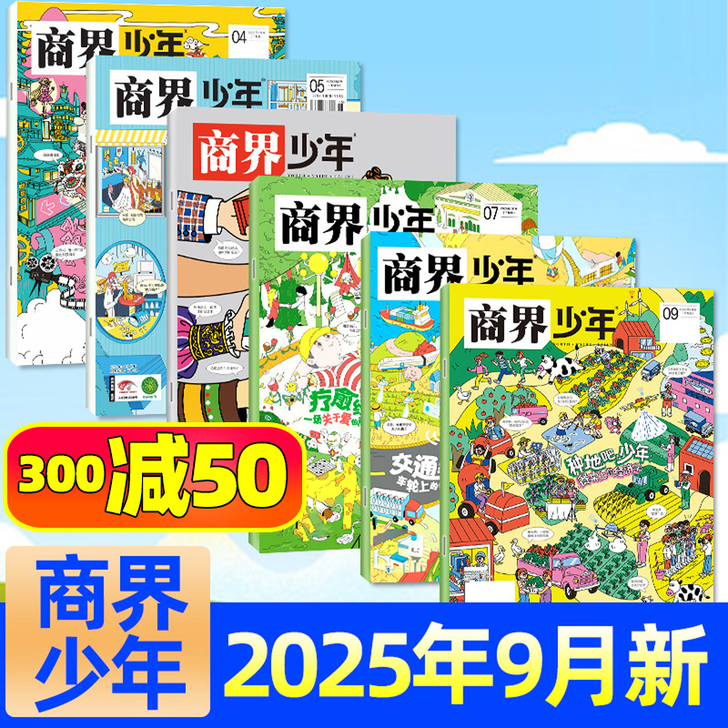 商界少年2025年1-9月/2024年