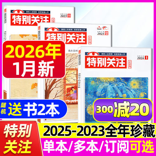 特别关注2026年1月/2025全年珍藏