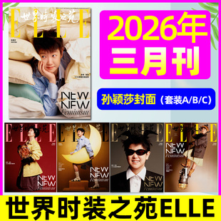 三月刊【孙颖莎封面+店赠小卡2张】ELLE世界时装之苑杂志2026年3月时尚潮流美容服饰搭配华道时尚非2025订阅过刊