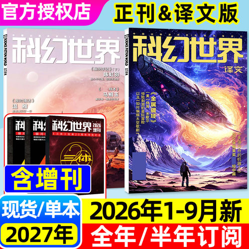 科幻世界2026年1-9月/订阅