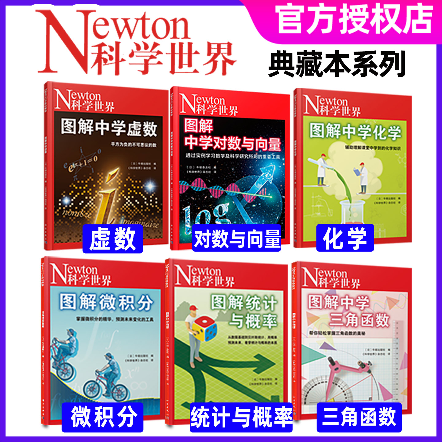 Newton科学世界杂志典藏版增刊图解中学化学/虚数/对数与向量/三角函数/微积分/统计与概率小四门非2025年过刊