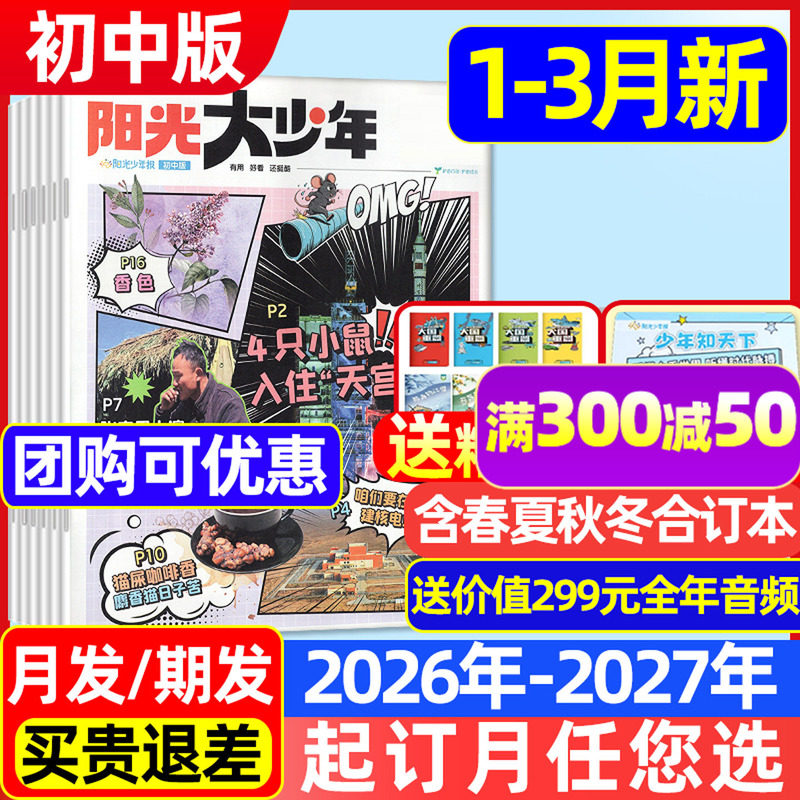 【1-12月新/送音频】阳光报大少年初中版杂志2025/2026年1-12月【全年/半年订阅】春夏秋冬季阳光少年报纸新闻时事合订本非过刊