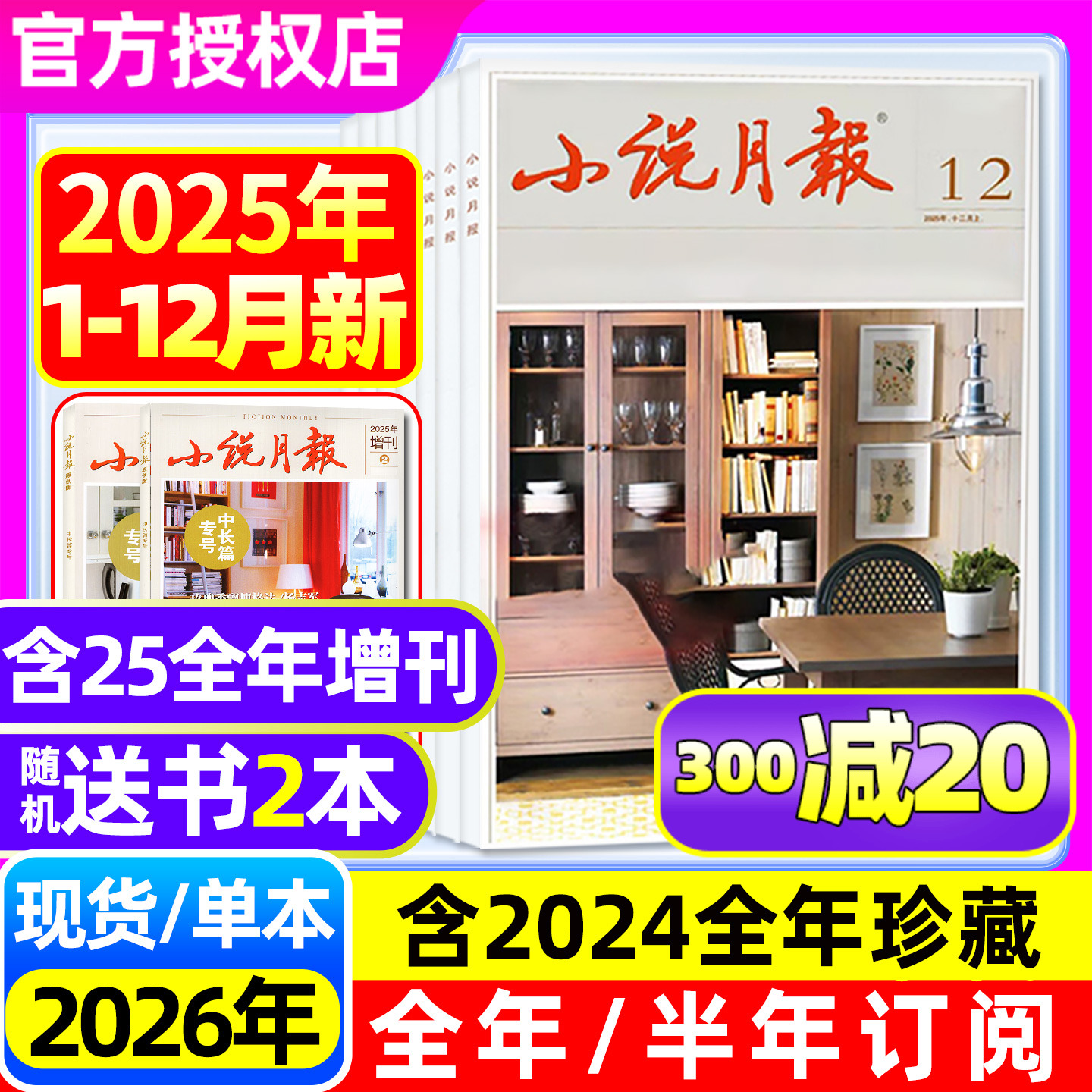 小说月报杂志2025年1-12月/订阅