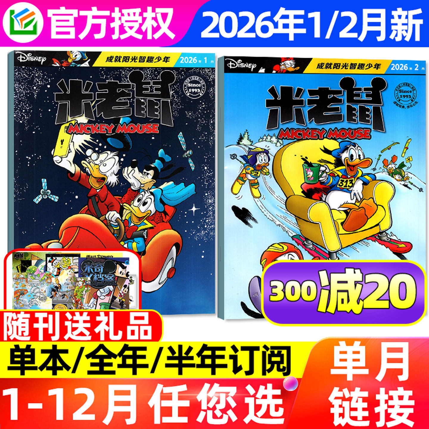 迪士尼米老鼠杂志2026年1/2月（全年/半年订阅/2025年）童趣周边7-12岁小学生卡通动漫故事史高治迪士尼唐老鸭猫和老鼠非过刊,书籍/杂志/报纸,期刊杂志,淘宝优惠券,粉丝福利购,淘宝优惠卷