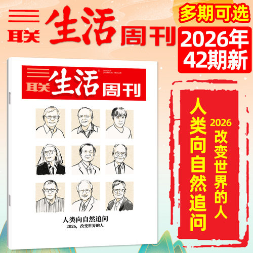 三联生活周刊2026年10月42期诺奖