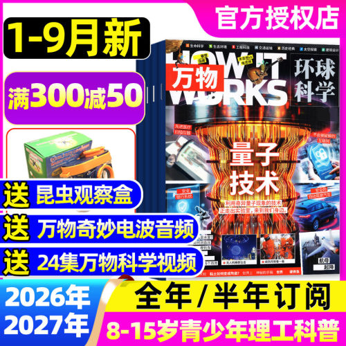 万物杂志2026年1-9月/全年订阅