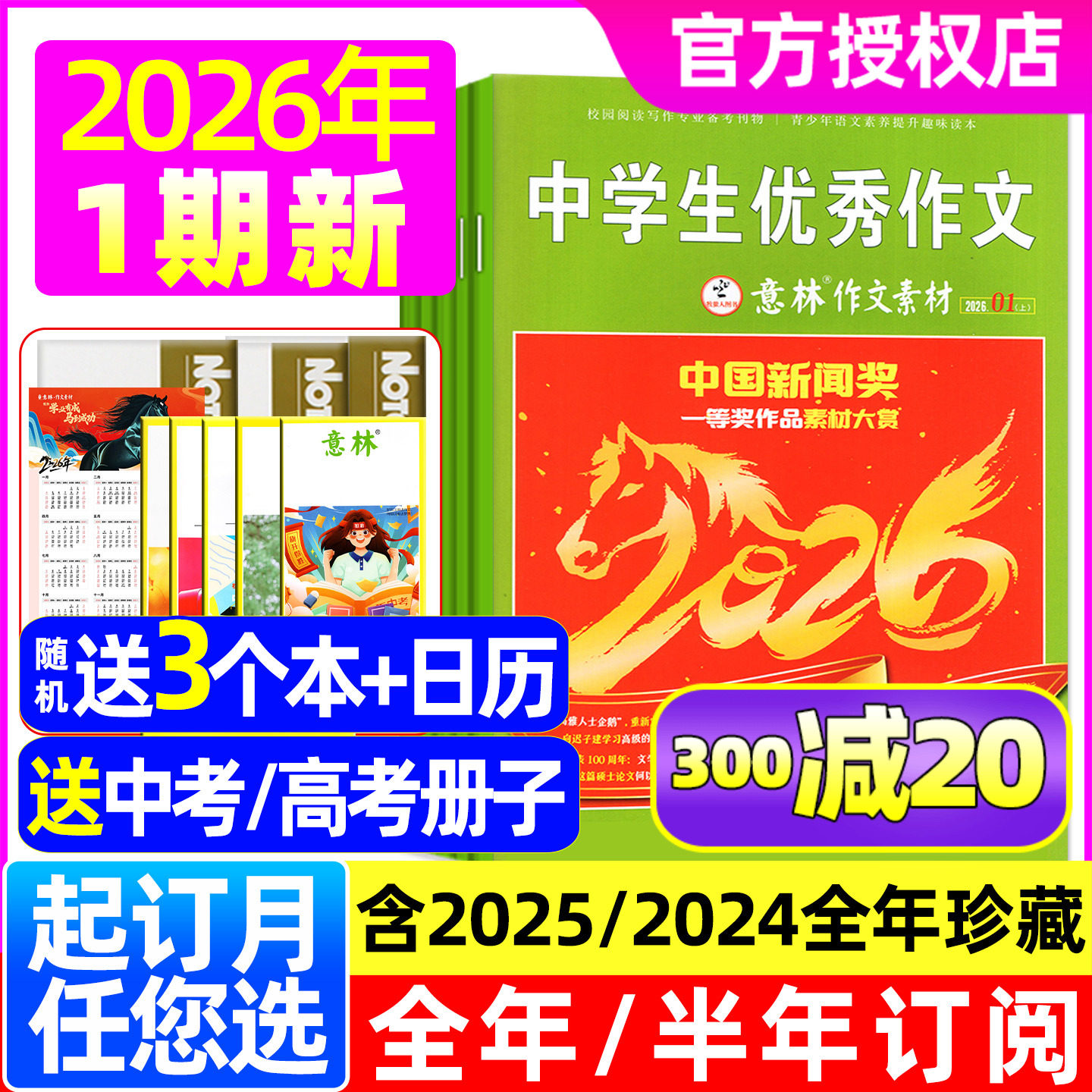 意林作文素材26年1月1期/订阅