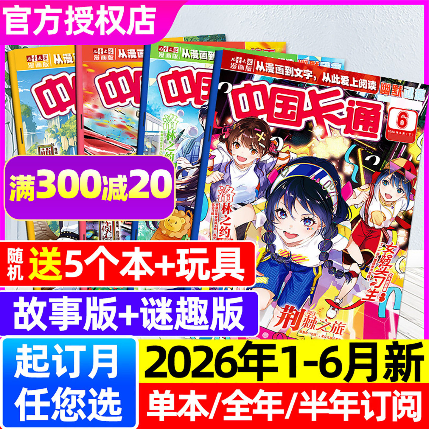 中国卡通杂志故事+幽默谜趣2026年1-6/7月【全年/半年订阅】 7-16岁儿童文学漫画派对合订本蓝漠的花梦的花粉店漫画书非2025过刊