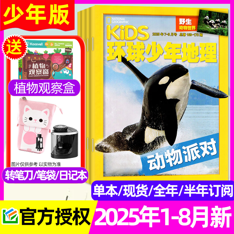 环球少年地理少年版2025/24全年