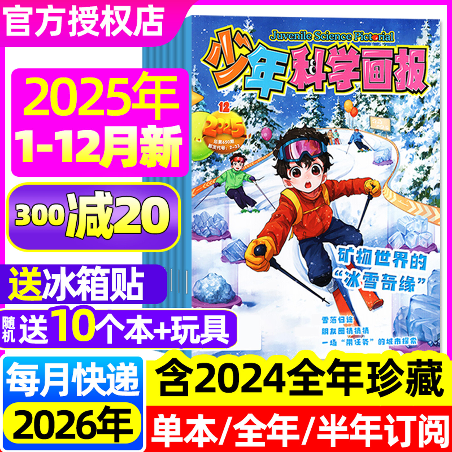 少年科学画报25年1-12月/26订阅