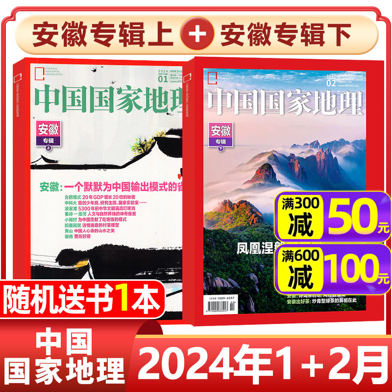 中国国家地理2024年1/2月安徽