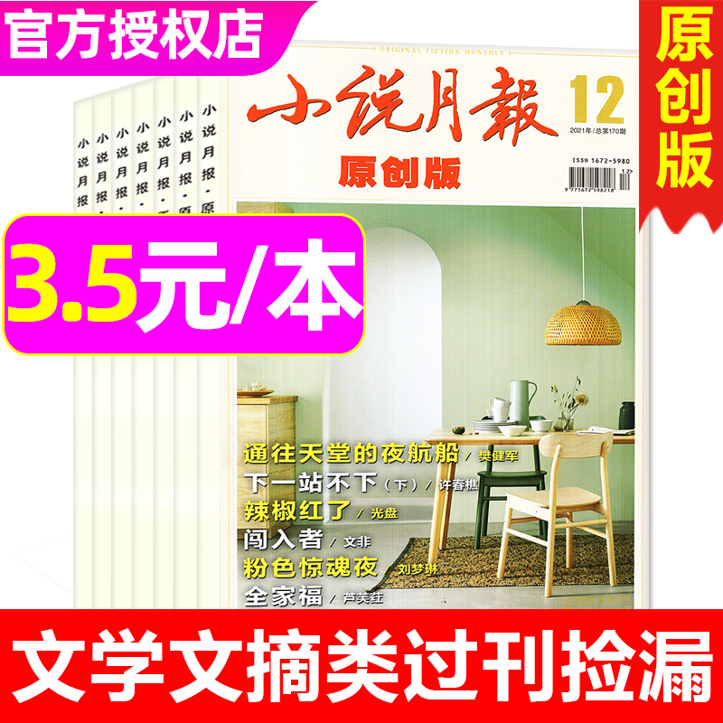 小说月报杂志过刊清仓2023-2021