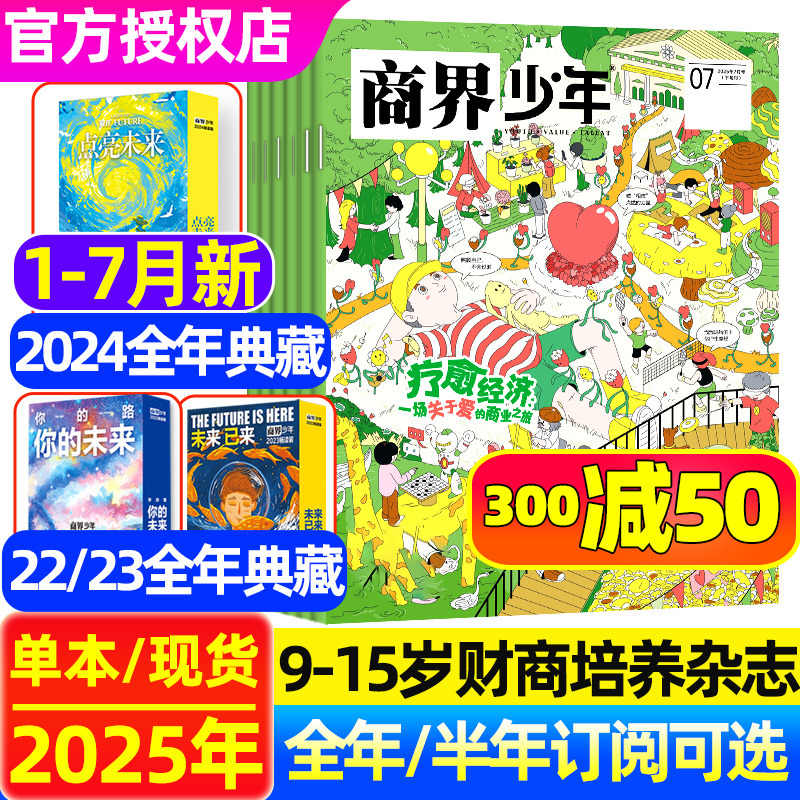 商界少年2025年1-7月新/疗愈经济