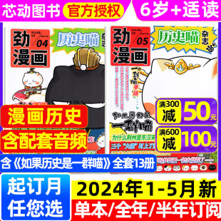 历史喵杂志2024年1 5月现货 半年订阅如果历史是一群喵漫画中国史肥志创作团队出品劲漫画少儿兴趣阅读书2023年过刊 12月全年