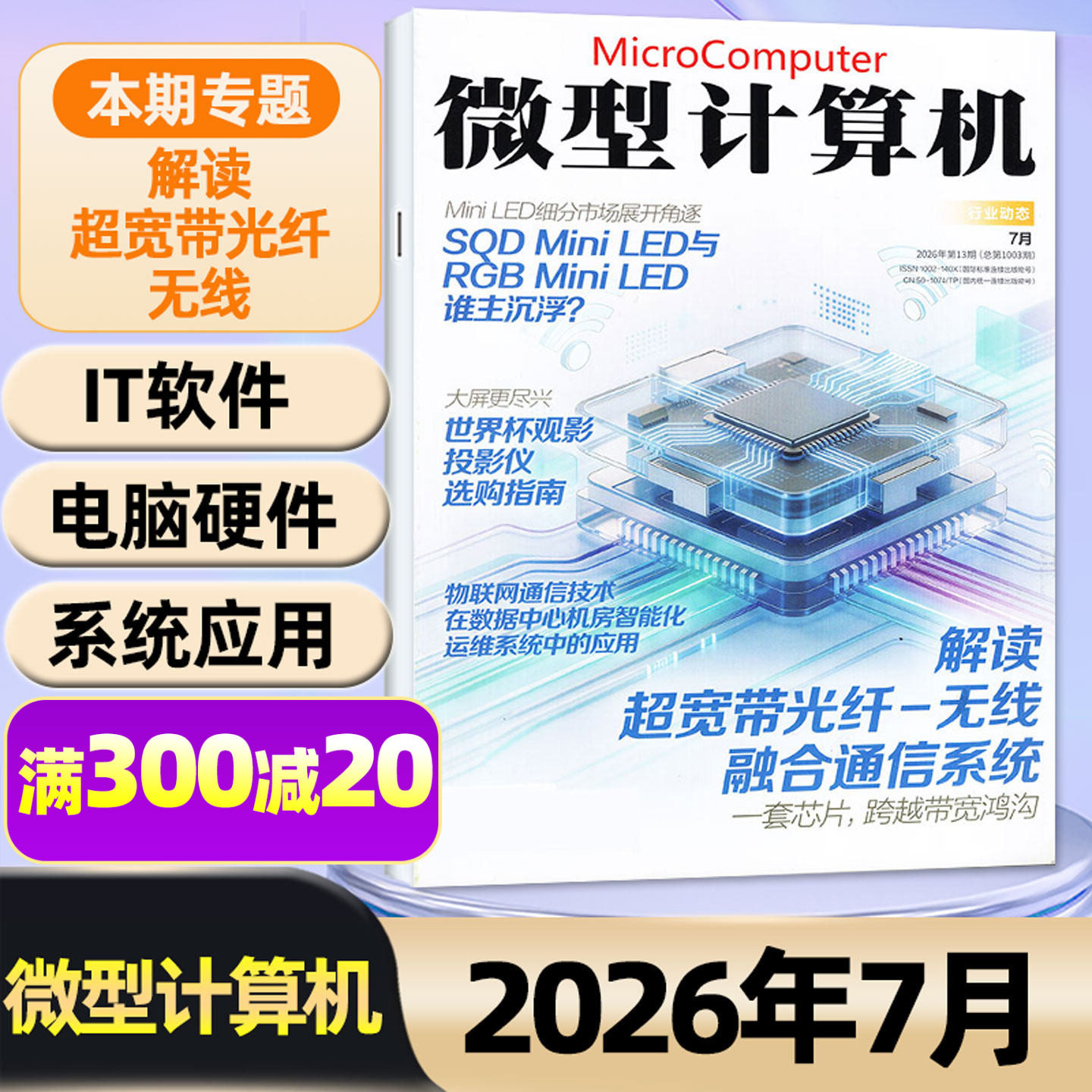 【无线融合通信系统】微型计算机杂志2026年5/6/7月【全年/半年订阅】微软SER技术AMD锐龙游戏UCG华为手机电脑硬件IT软件过刊
