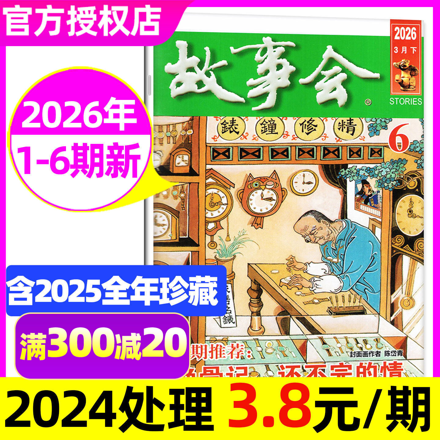 故事会半月版杂志2026年1/2/3月1-6期(全年/半年订阅/春夏秋冬增刊/2025年1-12月)中短篇小说校园版文摘百姓民间经典合订本非过刊