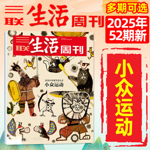 全年 繁荣史杜甫地理神秘西夏少年新知非过刊 三联生活周刊杂志2025年1 东南 2026 半年订阅 52期 12月1 小众运动