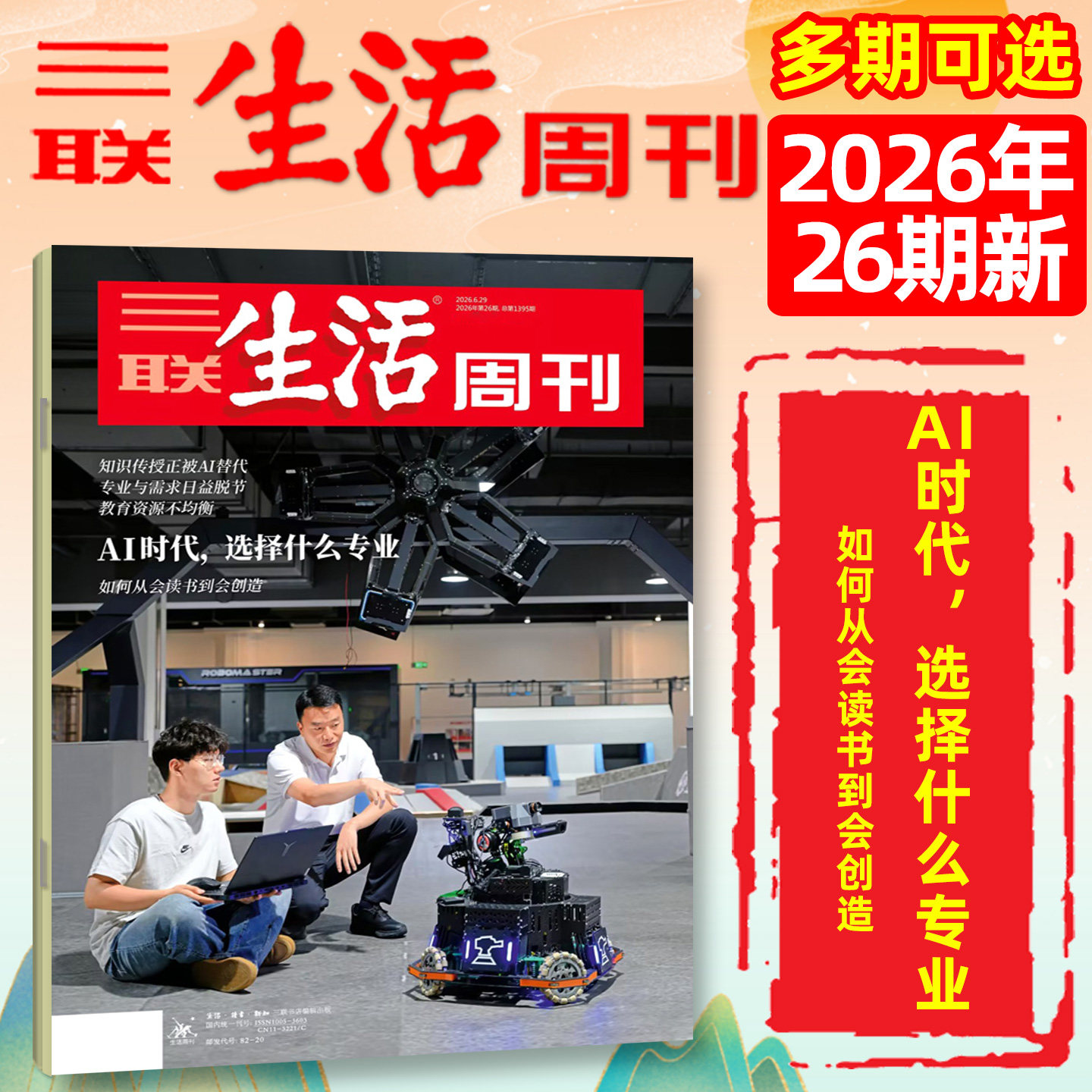 【新特产/脱轨之后/观画寻道】三联生活周刊杂志2026年1-4/5月1-19/20期(全年/半年订阅)徐光启地理神秘西夏少年新知非2025过刊