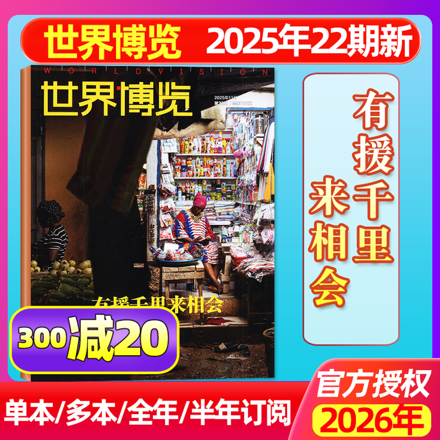 世界博览25年11月22期/26订阅