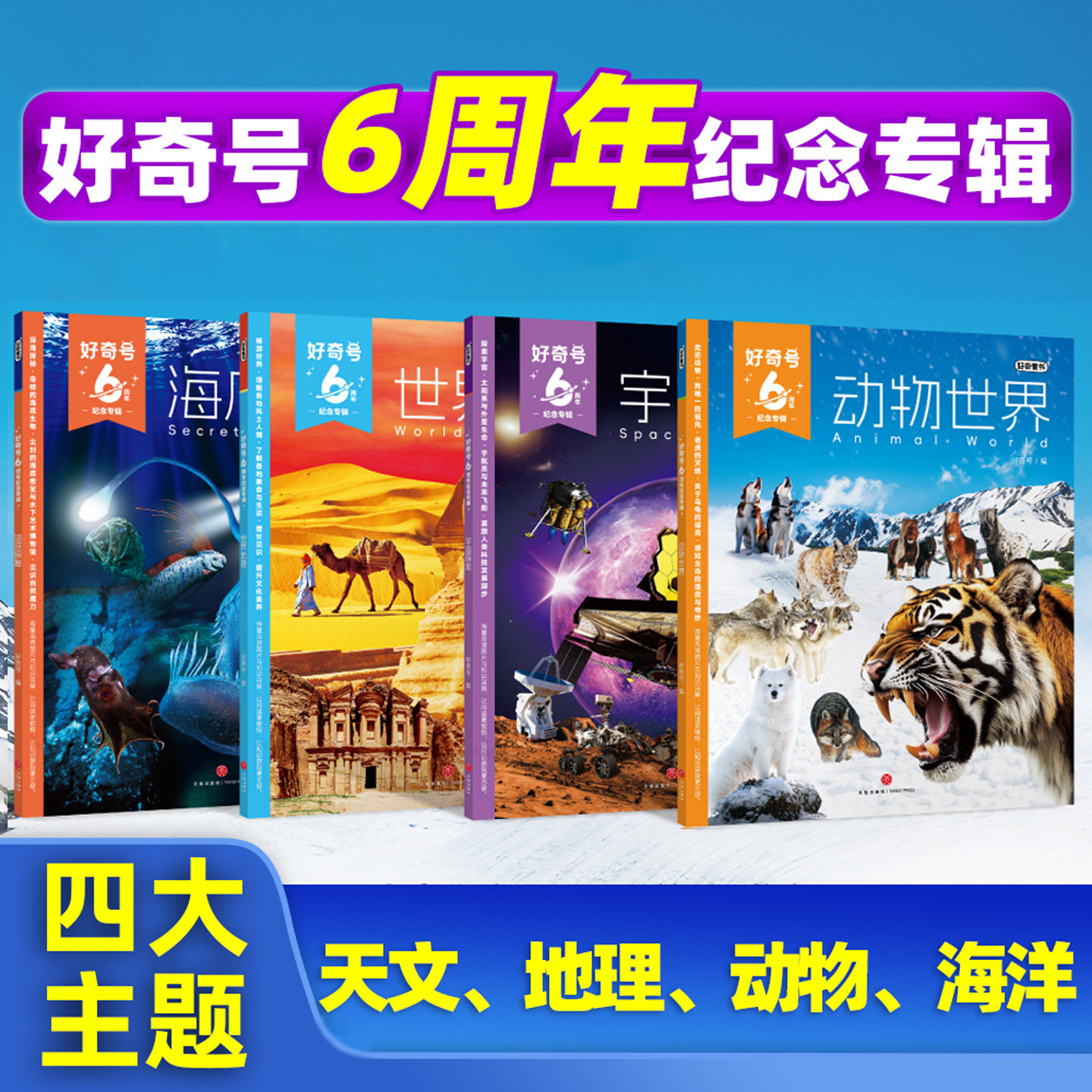 好奇号6周年纪念专辑全套4册
