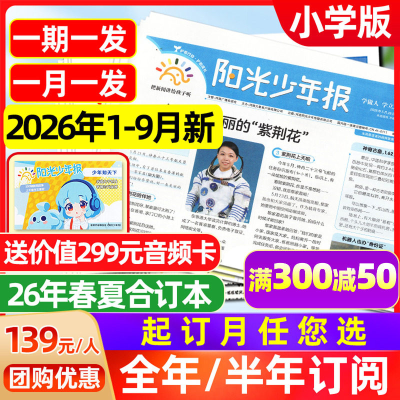 1-7月新【送全年音频】阳光少年报纸2026年年1-12月【全年/半年订阅】春夏秋冬合订本新闻周刊大少年初中版时事好奇号杂志过刊