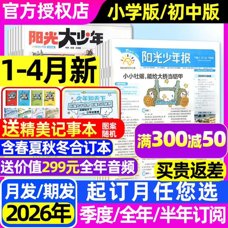 【1-12月新/送音频】阳光少年报小学版/大少年初中版2025年-2026年1-12月【全年/半年订阅】春夏秋冬合订本时事报纸故事书杂志过刊