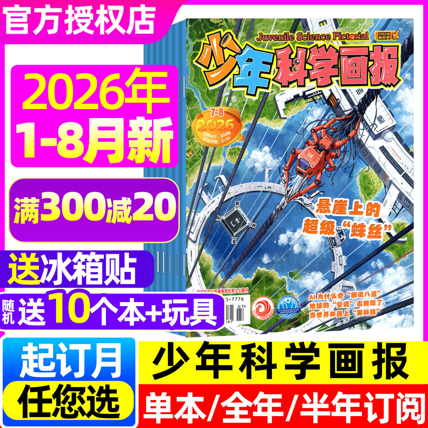 少年科学画报杂志2026年1-3/4月【含5月/全年/半年订阅/2025年1-12月】中小学生儿童科普知识少儿绘本意林少年版科学非2024过刊