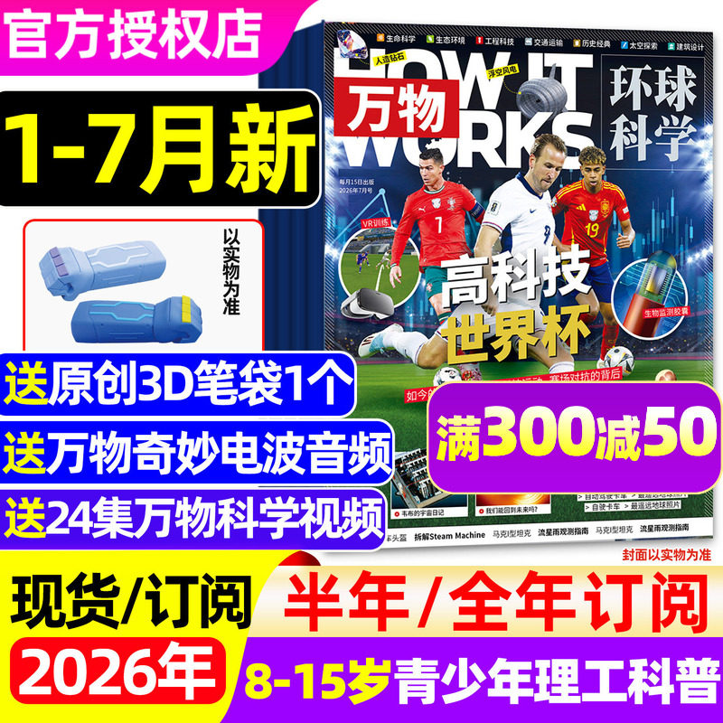 2026年1/2/3月【五年可选】万物杂志全年/半年订阅/2025/2024/2023年 环球地理青少年科学版专刊博物好奇号商界问天少年非过刊