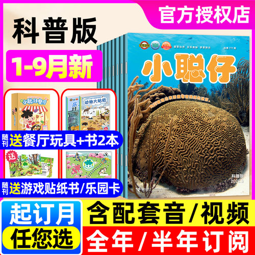 小聪仔科普版26年1-8月/订阅
