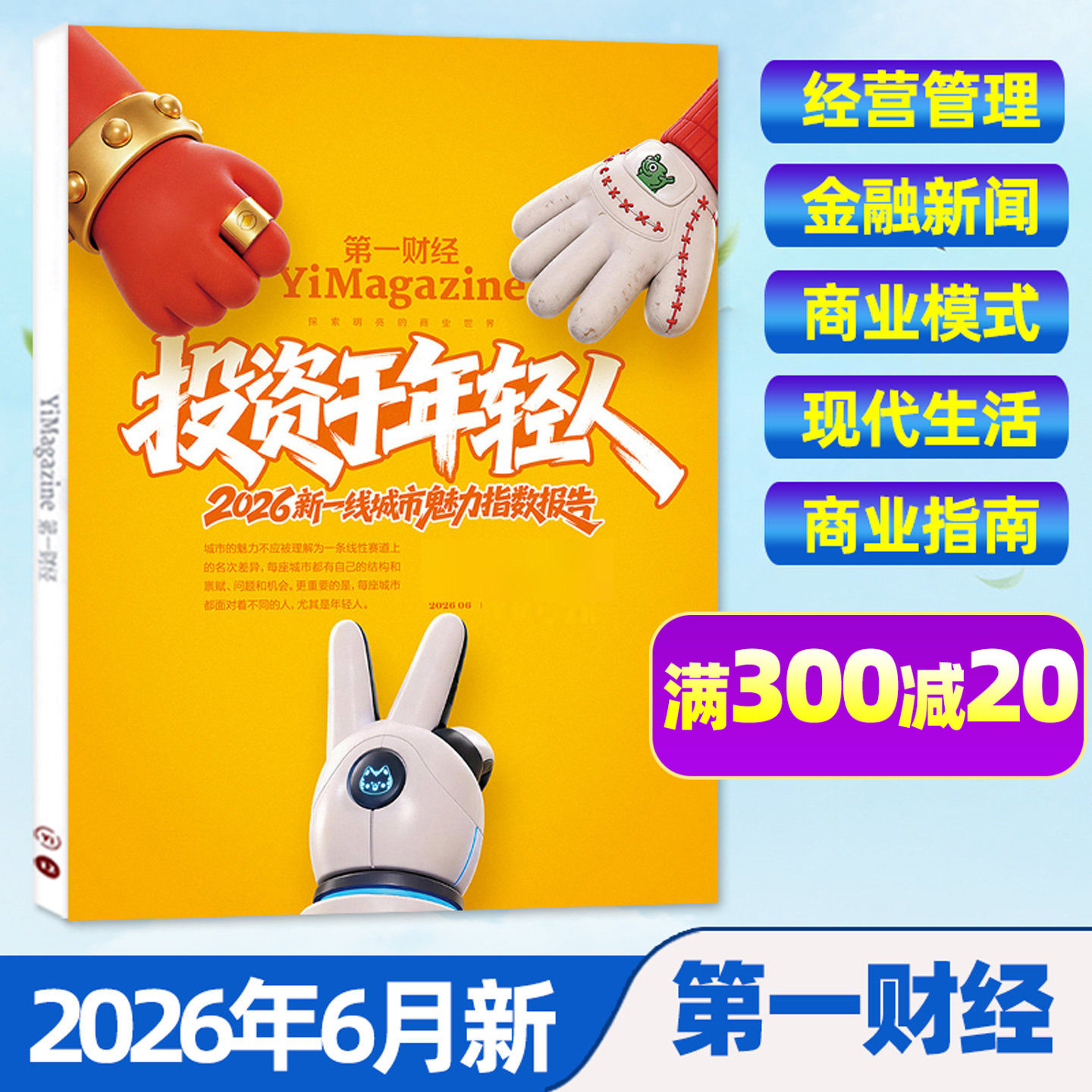 【AI已入职/情绪点金】第一财经杂志2026年1/2月（全年/半年订阅/公司的秘密）第一财经周刊中国企业家商业财经天下商界非2025过刊