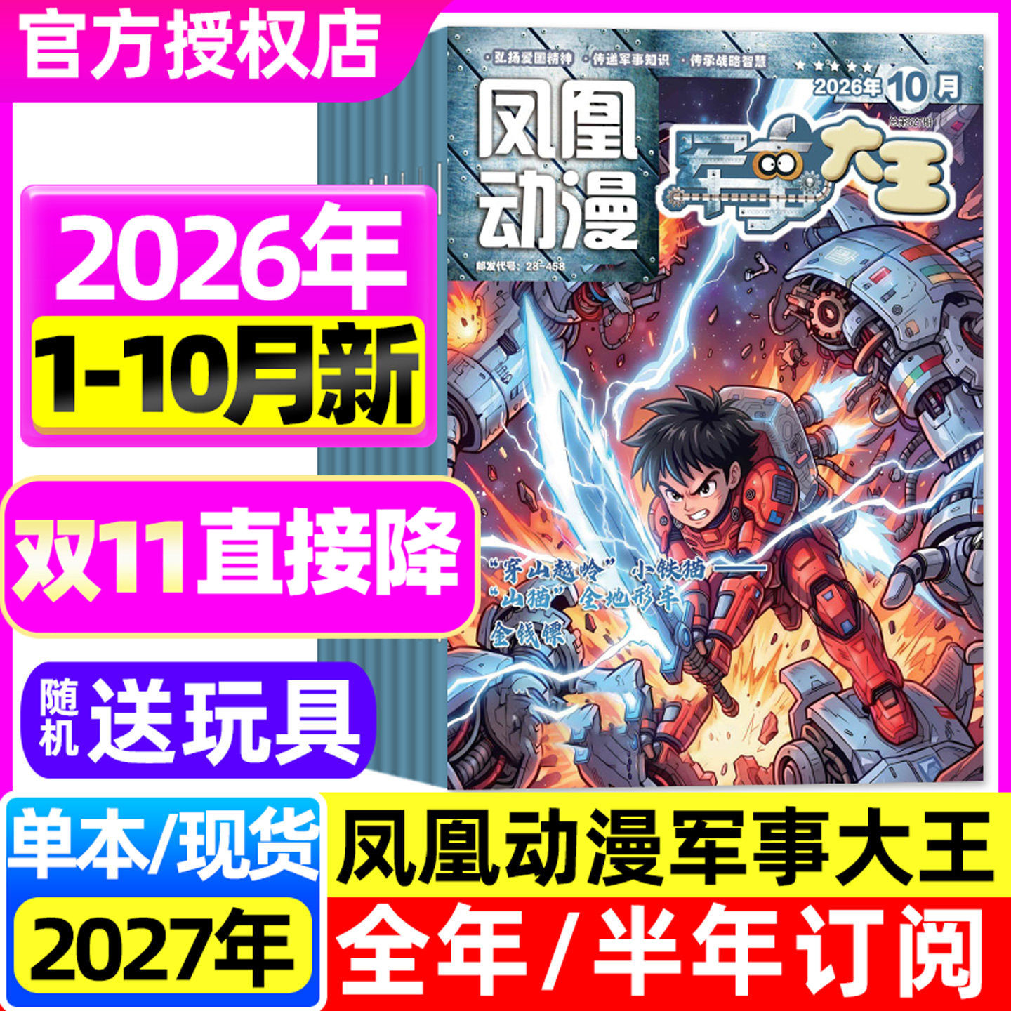 凤凰动漫军事大王杂志2026年1-9/10月【全年/半年订阅/2025年1-12月】原酷军迷趣味科学科普世界军事战争武器装备军迷非过刊