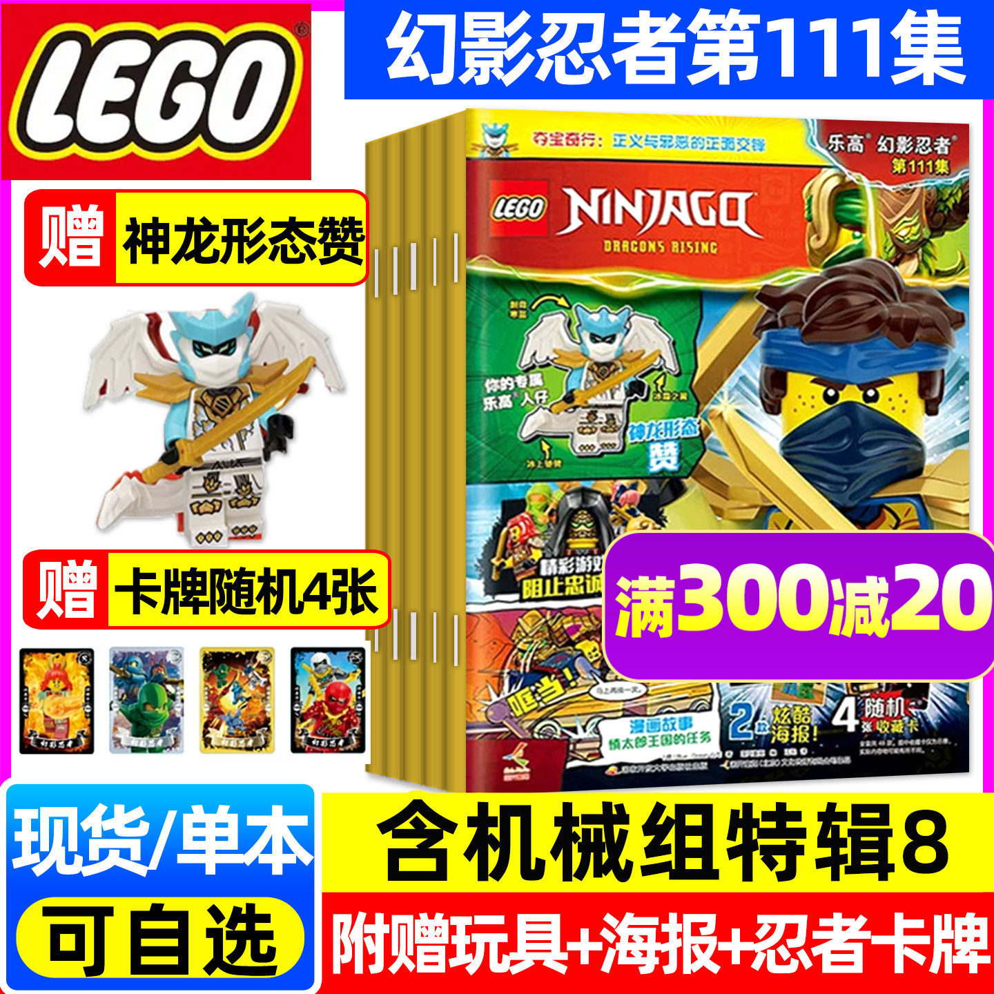 正版【赠小人仔+海报】LEGO乐高幻影忍者杂志2026年7-9月第109/110/111集（含乐高机械组）儿童游戏玩具漫画书乐高城市非2025过刊