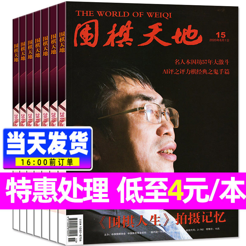 【过刊清仓4元/期起】围棋天地杂志2022/2021/2020/2019年打包 围棋围甲联赛资讯采访体育棋艺棋谱初学入门书过期刊使用感如何?