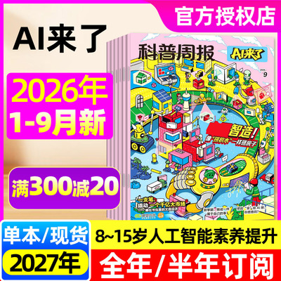 科普周报AI来了2026年1-9月/订阅