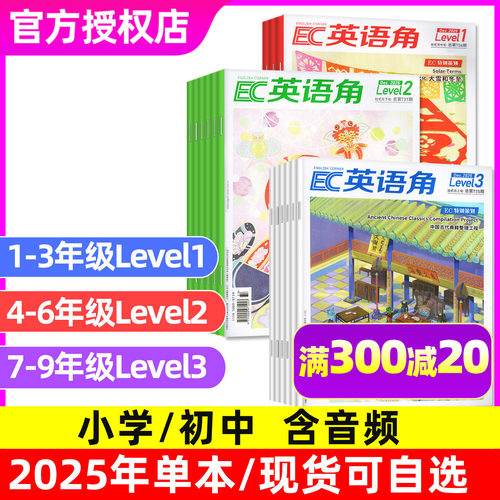 英语角Level1/2/3杂志2025年单本