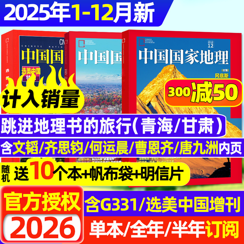中国国家地理25年12月/26年订阅