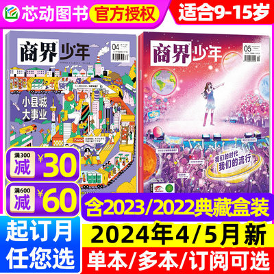 商界少年杂志2024年1-5月新