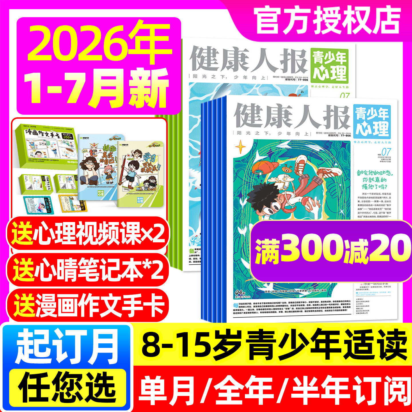 青少年心理报健康人报杂志2026年1-5月【全年/半年订阅】五月报纸8-15岁少年初高中学生情绪管理父母教育阳光少年报身理非2025过刊