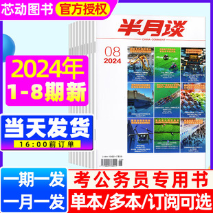 半年订阅 半月谈杂志公开版 2025年国考公务员省考预测卷申论范文素材积累辅导资料三支一扶时事押题 2024年1 全 8期