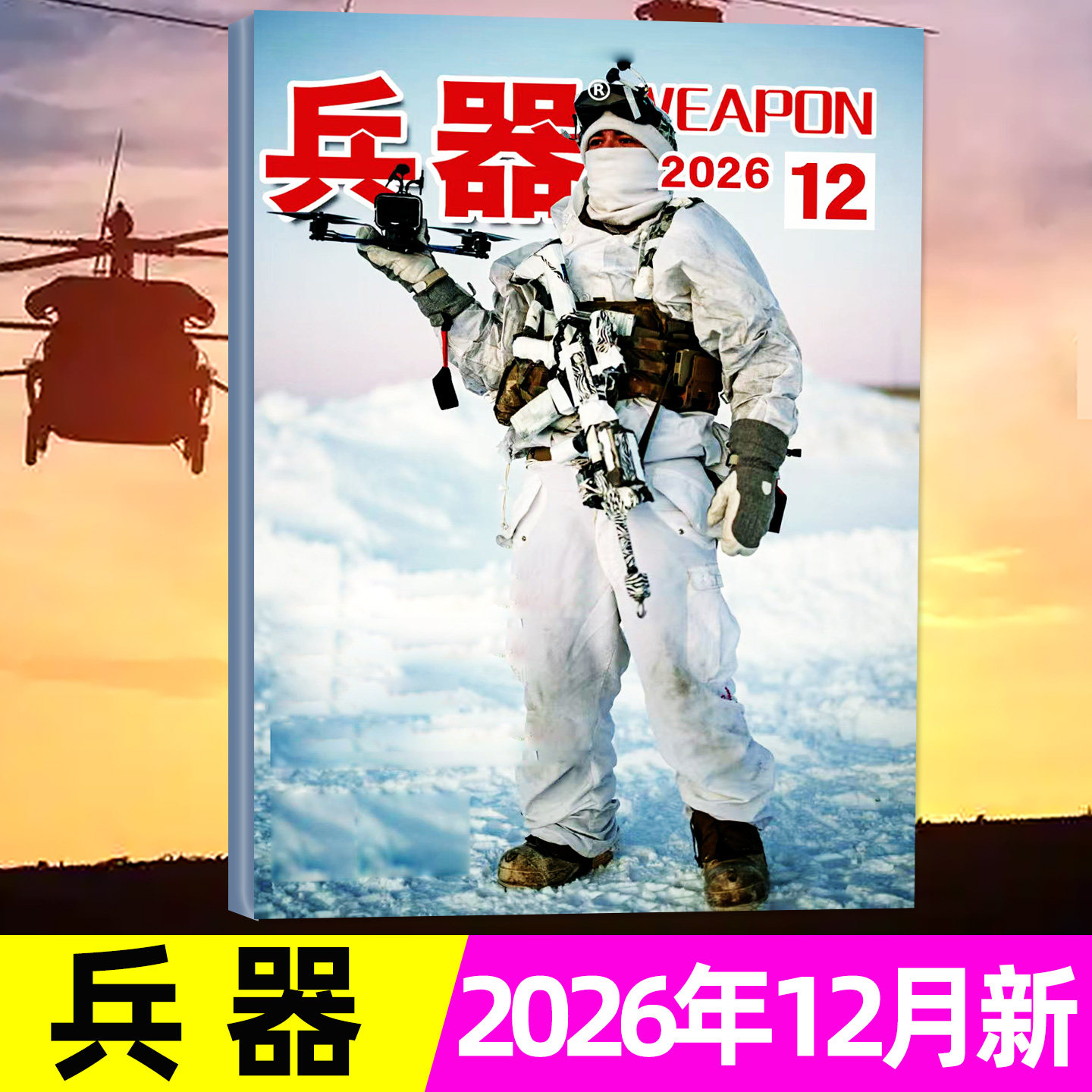兵器杂志2026年12月（1-11月/2027全年/半年订阅/增刊AB）珠海航展军迷军事爱好者科技军工舰船航母航空武器知识轻兵器非2027过刊