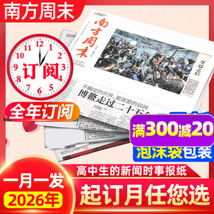 正版 1-6月新【全年订阅】南方周末报纸2026年1-12月 新闻周刊杂志时事财经生活娱乐资讯初高中写作阅读中高考作文素材报过刊